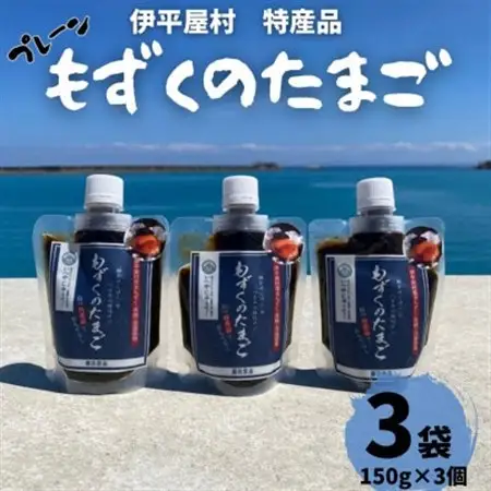 もずくのたまご(プレーン150g×3個)【1540329】