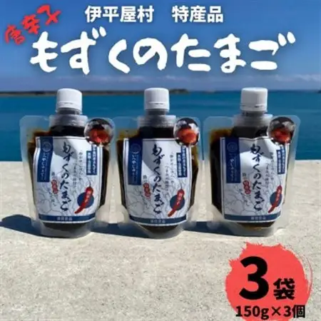 もずくのたまご(とうがらし150g×3個)【1540336】