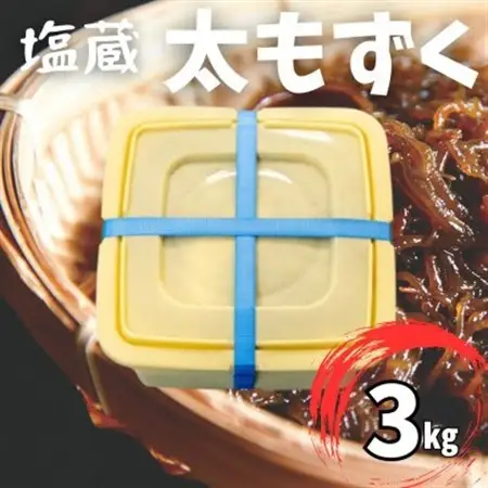 塩蔵もずく 3.0kg【配送不可地域：離島】【1544691】