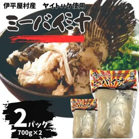ミーバイ汁 2袋 1.4kg【配送不可地域：離島】【1544710】