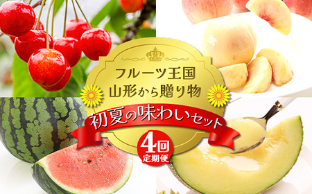 【2026年先行予約 定期便4回】ﾌﾙｰﾂ王国山形からの贈り物 ～初夏の味わいセット～桃 もも メロン すいか さくらんぼ デザート フルーツ 果物 くだもの 果実 食品 山形県 FSY-2356