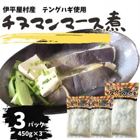 ちぬまんのマース煮 3袋 (450g×3人前)【配送不可地域：離島】【1544711】