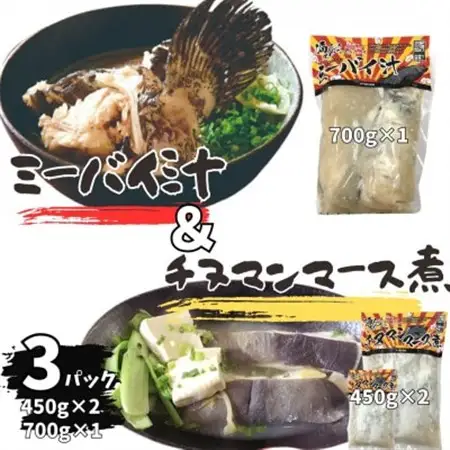 ミーバイ汁1袋(700g)、ちぬまんのマース煮2袋(450g×2)【配送不可地域：離島】【1544712】