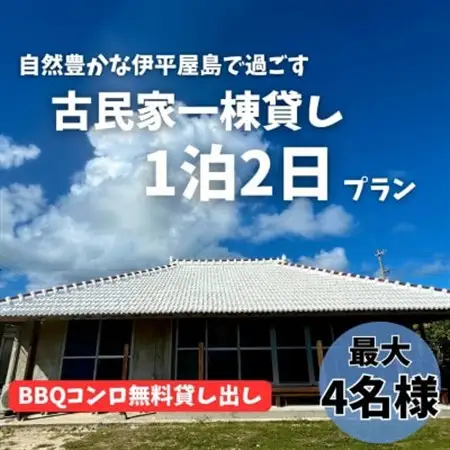 〈古民家　一棟貸し〉最大4名様1泊2日 素泊まり【1545854】