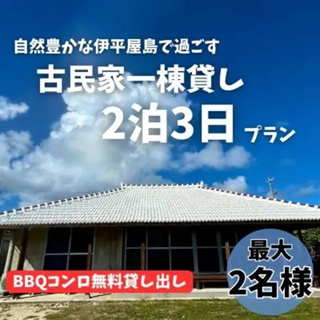〈古民家　一棟貸し〉最大2名様2泊3日 素泊まり【1545856】