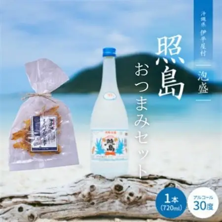 おつまみセット 泡盛 照島 30度＆ミーバイジャーキー【1575016】
