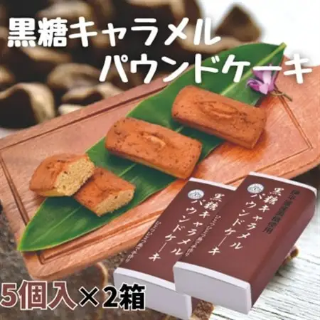 黒糖キャラメルパウンドケーキ　5個×2箱【1577252】
