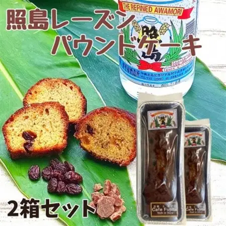 島酒と黒糖で作った 照島レーズンパウンドケーキ　2個【1577777】