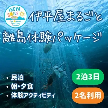 IHEYA SMILE 伊平屋まるごと離島体験パッケージ　2泊3日・2名様ご利用【1582548】