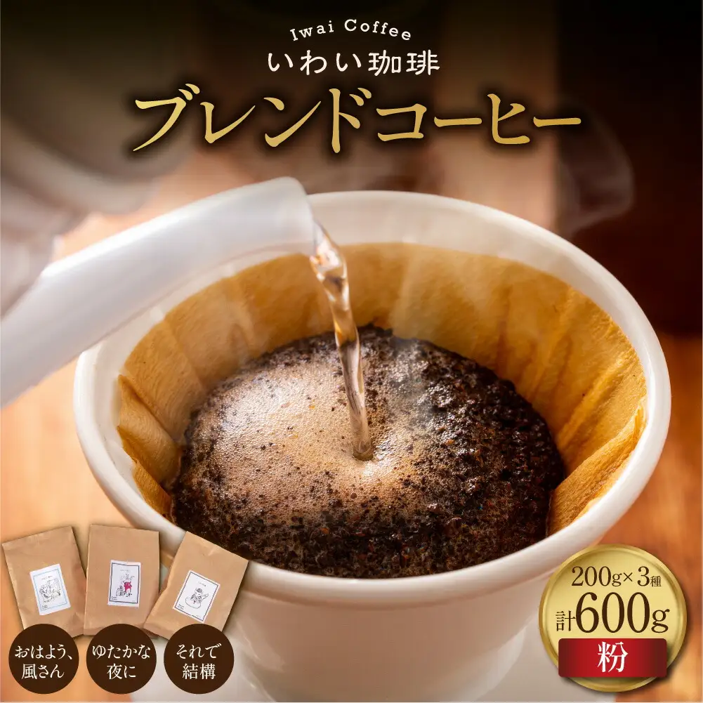 いわい珈琲　ブレンドコーヒー600g（粉）【おはよう、風さん】【それで結構】【ゆたかな夜に】