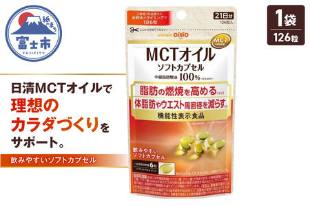 日清オイリオ ＭＣＴオイル ソフトカプセル 1袋 (126粒) サプリメント 健康食品 中鎖脂肪酸油 BMI 健康管理 内臓脂肪 体脂肪 カラダづくり 機能性表示食品 富士市 [sf012-045]