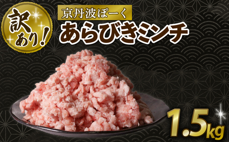 【訳あり】京丹波ぽーく 粗挽きミンチ 1.5kg 京都 京丹波町  国産 豚肉 京都ポーク ポーク   [012KT018]