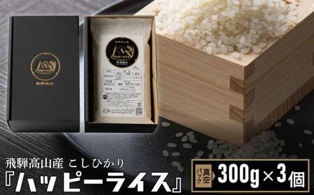 ハッピーライス 2合 (300g) 真空パック×3個 コシヒカリ | 米 白米 ハッピープラス JQ025VC13