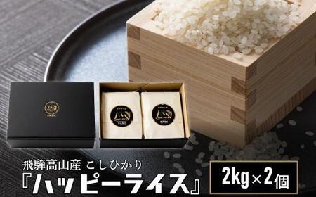 ハッピーライス 2kg×2個 コシヒカリ | 白米 ハッピープラス JQ026VC13
