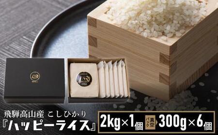 ハッピーライス 1袋（2kg)・真空パック(300g) × 6個 | ハッピープラス JQ027VC13