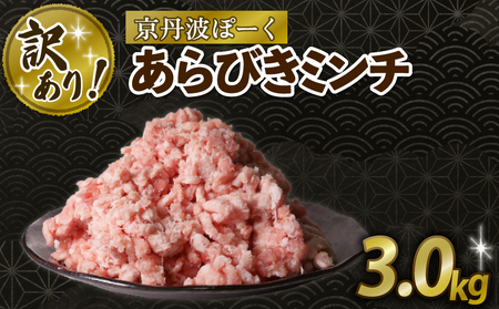 【訳あり】京丹波ぽーく 粗挽きミンチ 3kg 京都 京丹波町  国産 豚肉 京都ポーク ポーク   [024KT020]