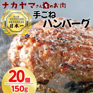 2894 【 ナカヤマさんちのお肉 】手ごね ハンバーグ 計3.0kg（ 150g × 20個 ） KN050-002-04 肉 牛肉 惣菜 総菜