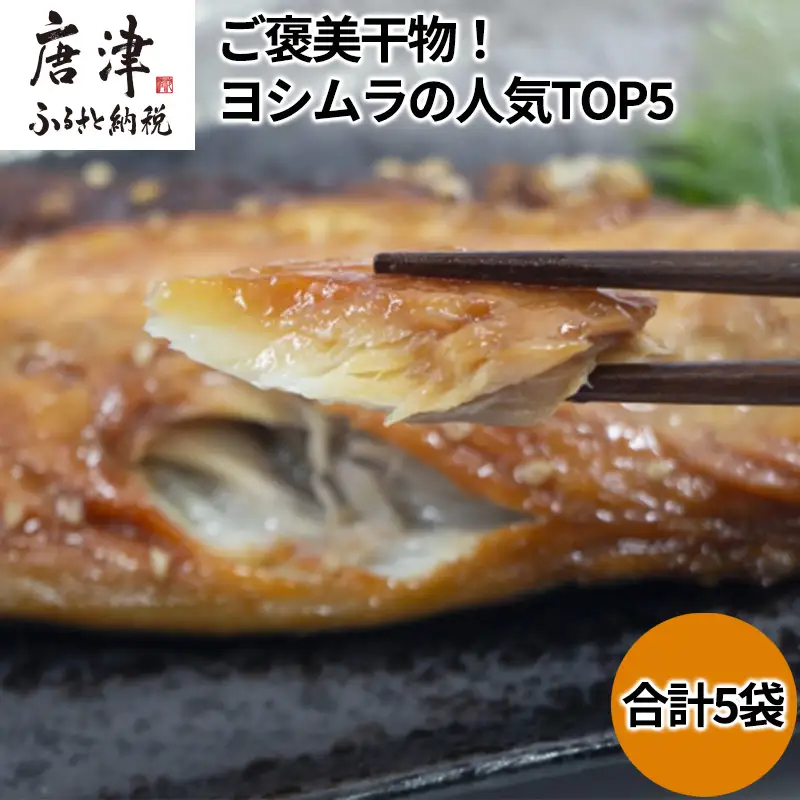 ご褒美干物！ヨシムラの人気TOP5 (あじ開き一汐3枚/あじ開きみりん3枚/天日干しさばフィレ一汐2枚/サバフィレミリン1枚/銀だらみりん2切)