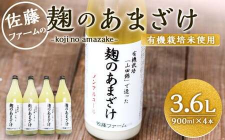 さとうファーム 麹のあまざけ 900ml×4本セット 甘酒 有機栽培 山田錦
