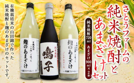 さとうファーム 純米焼酎720ml1本とあまざけ900ml2本 セット