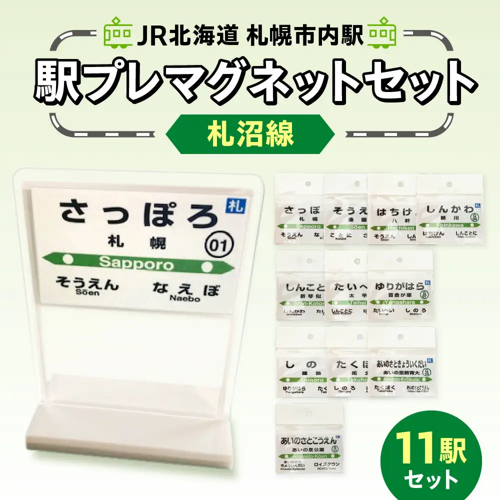 JR北海道札幌市内駅駅プレセット「札沼線」