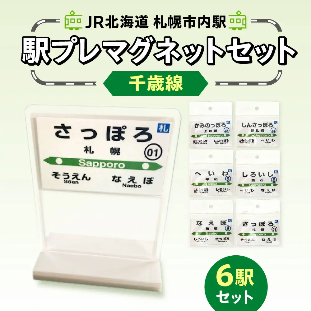 JR北海道札幌市内駅駅プレセット「千歳線」