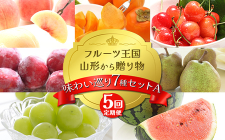 【2026年先行予約 定期便5回】ﾌﾙｰﾂ王国山形からの贈り物 ～味わい巡り7種セット A～桃 もも さくらんぼ すいか 柿 ぶどう ラフランス デザート フルーツ 果物 くだもの 果実 食品 山形県 FSY-2358