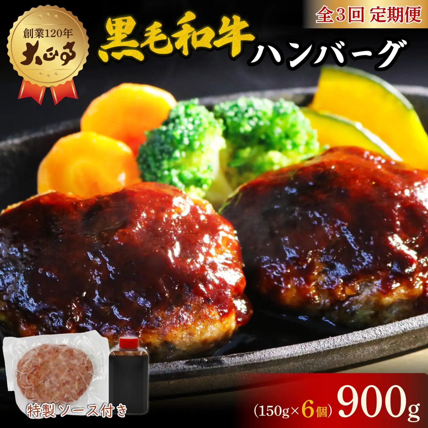 【全3回定期便】ハンバーグ 国産 和牛 900g 150g × 6個入り