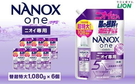 NANOXone ニオイ専用 替 超特大 セット（替超特大6個）合計約7kg 洗剤 洗濯用洗剤 洗濯 ナノックス ナノックスワン ライオン