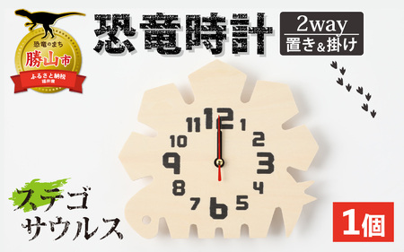 木製恐竜置き掛け時計（ステゴサウルス）[A-055013_01]