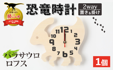 木製恐竜置き掛け時計（パラサウロロフス）[A-055013_02]