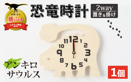 木製恐竜置き掛け時計（アンキロサウルス）[A-055013_03]