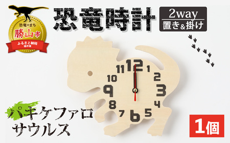 木製恐竜置き掛け時計（パキケファロサウルス）[A-055013_04]