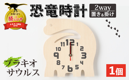 木製恐竜置き掛け時計（ブラキオサウルス）[A-055013_06]