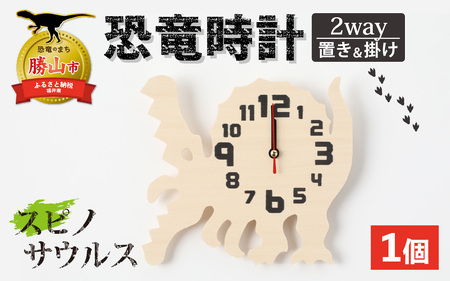 木製恐竜置き掛け時計（スピノサウルス）[A-055013_08]