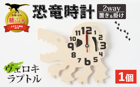 木製恐竜置き掛け時計（ヴェロキラプトル）[A-055013_10]