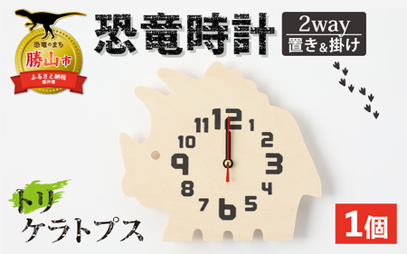 木製恐竜置き掛け時計（トリケラトプス）[A-055013_11]