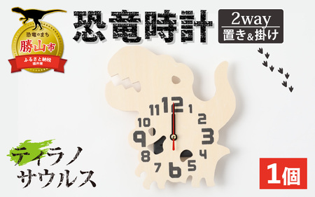木製恐竜置き掛け時計（ティラノサウルス）[A-055013_12]
