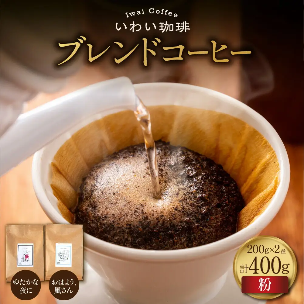 いわい珈琲　ブレンドコーヒー400g（粉）【おはよう、風さん】【ゆたかな夜に】