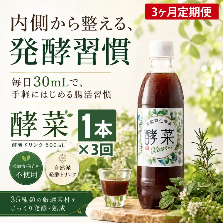 【3ヶ月定期便】非加熱生酵素『酵菜』500ml（EH-9）