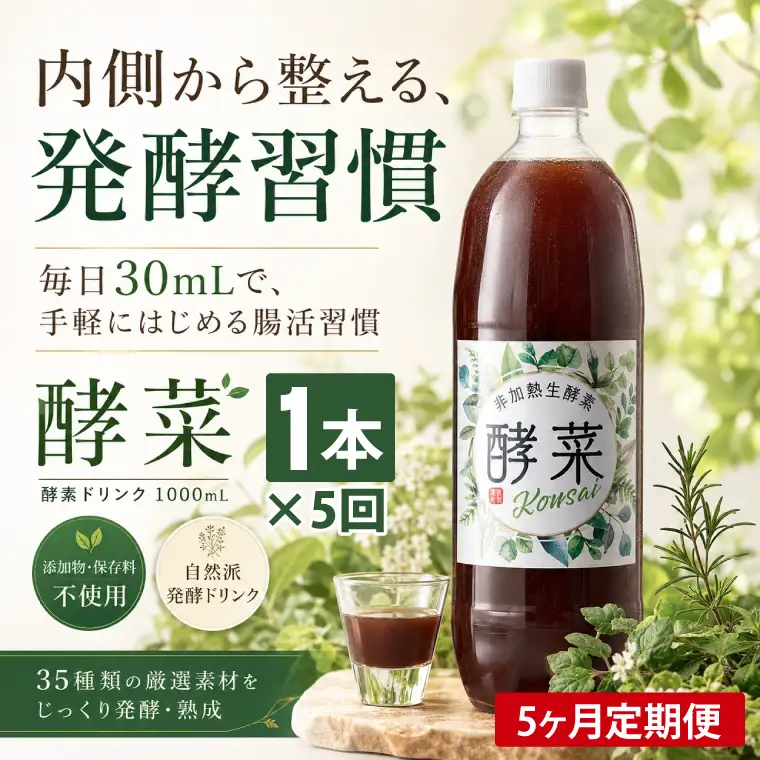 【5ヶ月定期便】非加熱生酵素『酵菜』1リットル（EH-15）