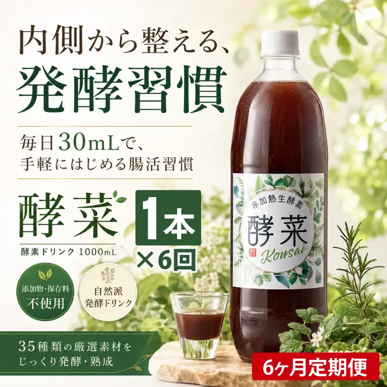 【6ヶ月定期便】非加熱生酵素『酵菜』1リットル（EH-16）