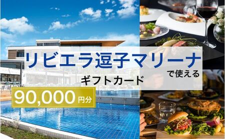 【リビエラ逗子マリーナ】マリブホテル宿泊、レストラン食事 (AO・マリブファーム) 利用ギフトカードD〈90,000円分〉