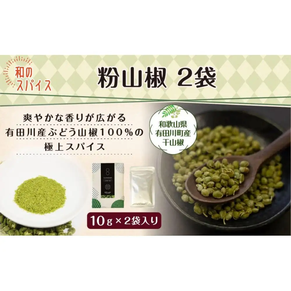 山椒粉 2個セット