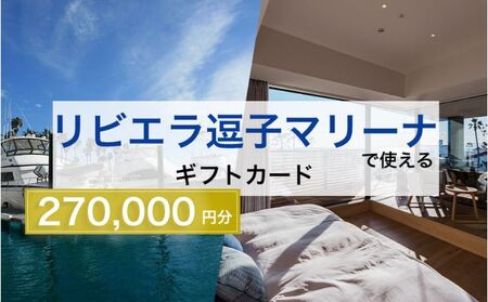 【リビエラ逗子マリーナ】国際環境認証アジア唯一のサステナブルマリーナ（船舶係留/整備）、マリブホテル宿泊、レストラン食事 (AO・マリブファーム) 利用ギフトカードE〈270,000円分〉