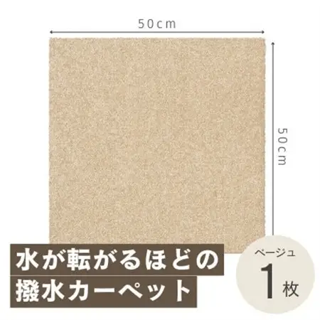 水が転がる程の撥水性!撥水ペットマット「UKU」お試し1枚 ベージュ【1593164】