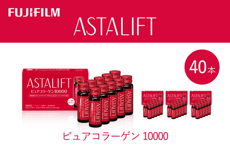 富士フイルム 《ドリンク》アスタリフト ピュアコラーゲン10000 30mL×40本 ／ コラーゲンドリンク 美容ドリンク ギフト プレゼント ノンカフェイン 奈良県 御所市