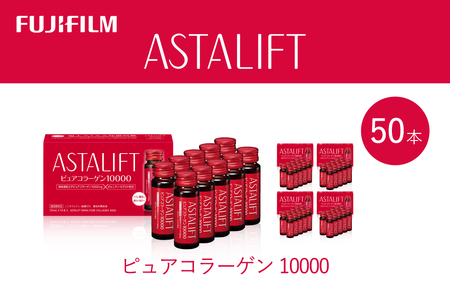 富士フイルム 《ドリンク》アスタリフト ピュアコラーゲン10000 30mL×50本 ／ コラーゲンドリンク 美容ドリンク ギフト プレゼント ノンカフェイン 奈良県 御所市