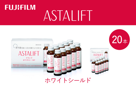 富士フイルム 《ドリンク》アスタリフト ホワイトシールド 50mL×20本 ／ アスタキサンチン ビタミンC コラーゲン ギフト プレゼント ノンカフェイン 奈良県 御所市