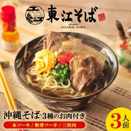 沖縄そば 3人前 3種のお肉付き(本ソーキ/軟骨ソーキ/三枚肉)【配送不可地域：離島】【1592472】